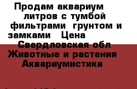 Продам аквариум 240 литров с тумбой, фильтрами, грунтом и замками › Цена ­ 20 000 - Свердловская обл. Животные и растения » Аквариумистика   
